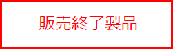 販売終了製品のイメージ